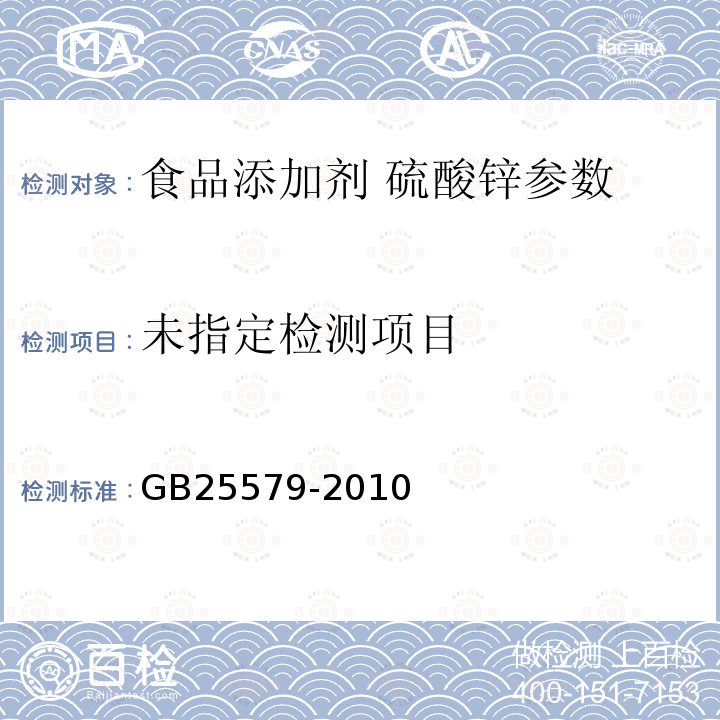 食品添加剂硫酸锌 GB25579-2010