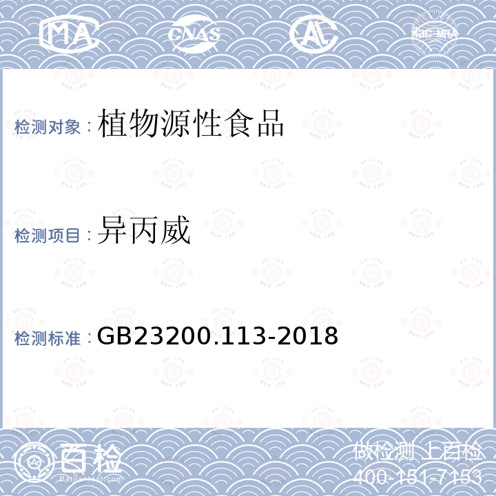 异丙威 食品安全国家标准 植物源性食品中208种农药及其代谢残留物的测定 气相色谱-质谱联用法