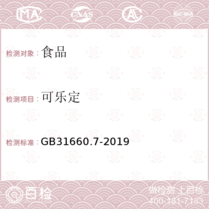 可乐定 GB31660.7-2019食品安全国家标准猪组织和尿液中赛庚啶及可乐定残留量的测定液相色谱-串联质谱法