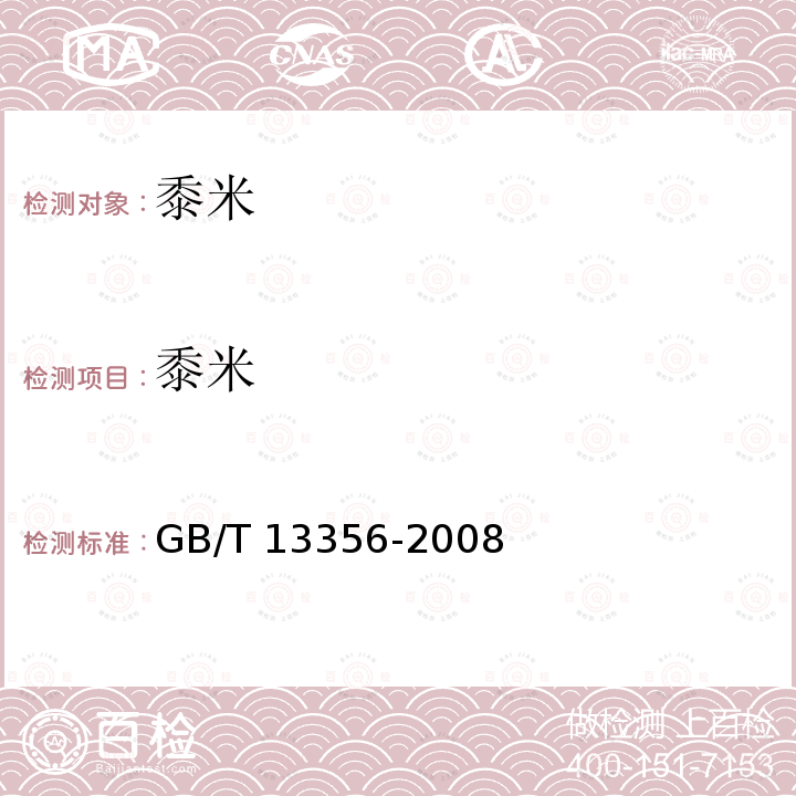 黍米 黍米 GB/T 13356-2008