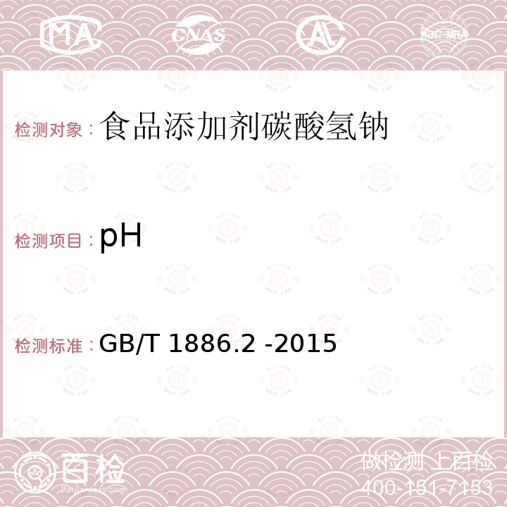 pH 食品安全国家标准 食品添加剂 碳酸氢钠GB/T 1886.2 -2015