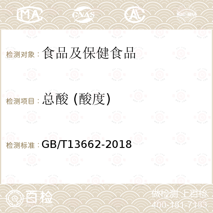 總酸 (酸度) 黃酒