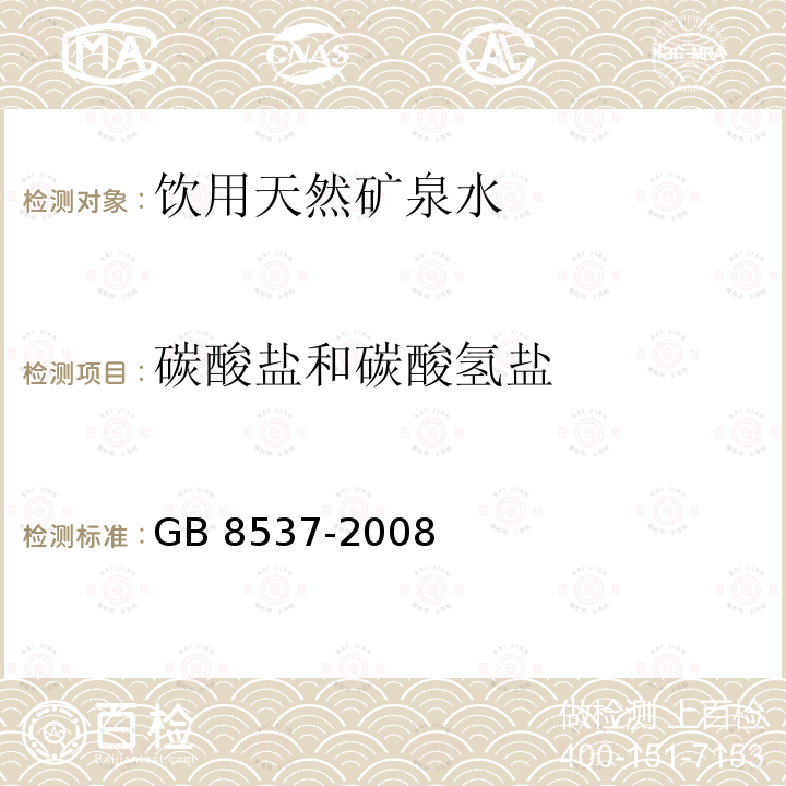 碳酸盐和碳酸氢盐 GB 8537-2008 饮用天然矿泉水