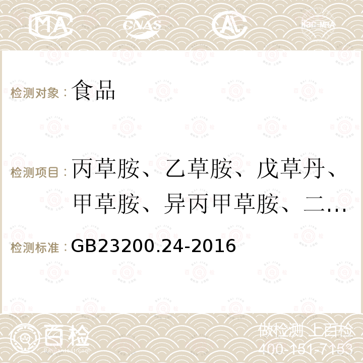 丙草胺、乙草胺、戊草丹、甲草胺、异丙甲草胺、二甲戊灵、丁草胺、氟酰胺、灭锈胺、吡氟酰草胺和苯噻酰草胺 食品安全国家标准粮谷和大豆中11种除草剂残留量的测定气相色谱-质谱法GB23200.24-2016