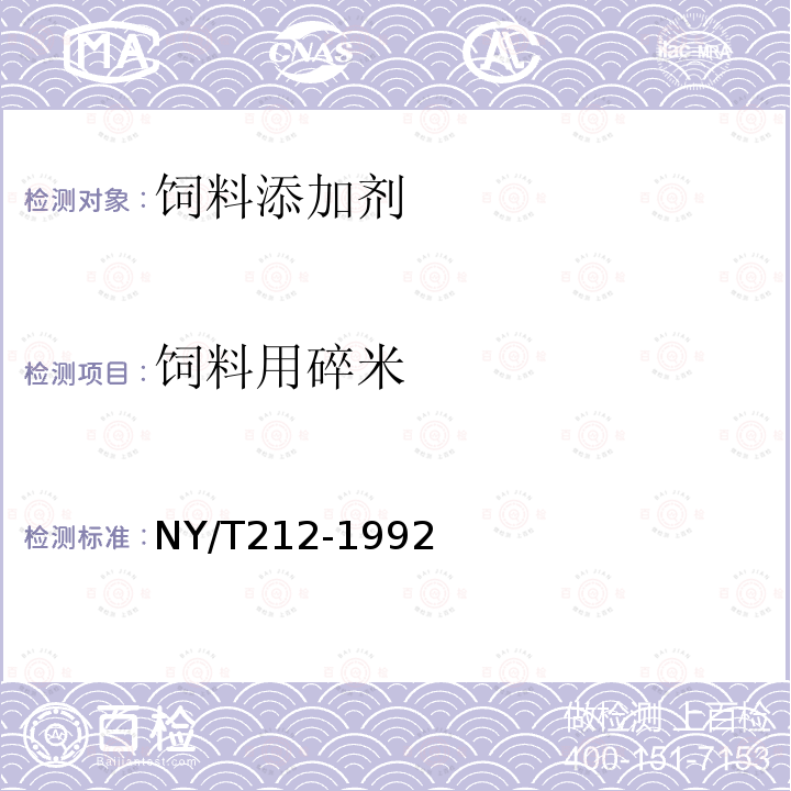 飼料用碎米 NY/T212-1992 飼料用碎米
