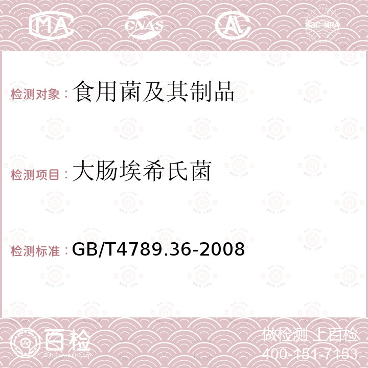 大肠埃希氏菌 食品卫生微生物学检验大肠埃希氏菌检验GB/T4789.36-2008