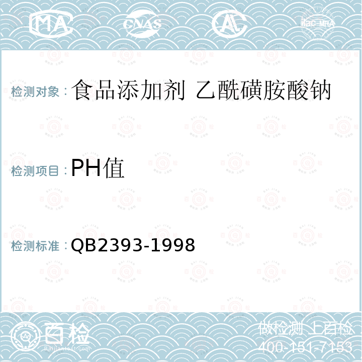 PH值 食品添加剂 乙酰磺胺酸钠QB2393-1998中5.5