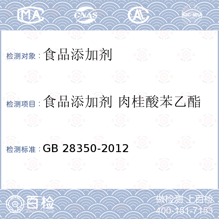 食品添加剂 肉桂酸苯乙酯 食品安全国家标准 食品添加剂 肉桂酸苯乙酯 GB 28350-2012  