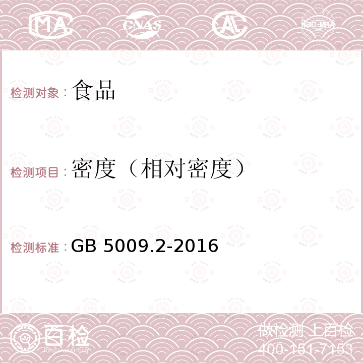 密度（相对密度） 食品安全国家标准 食品相对密度的测定 GB 5009.2-2016