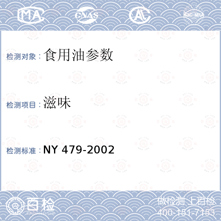 滋味 人造奶油NY 479-2002