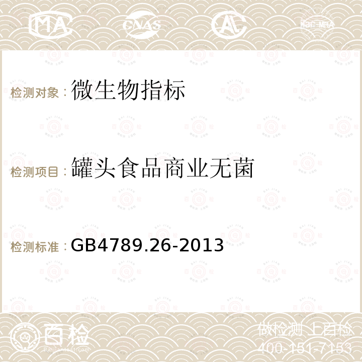 罐头食品商业无菌 食品安全国家标准 食品微生物学检验 商业无菌检验