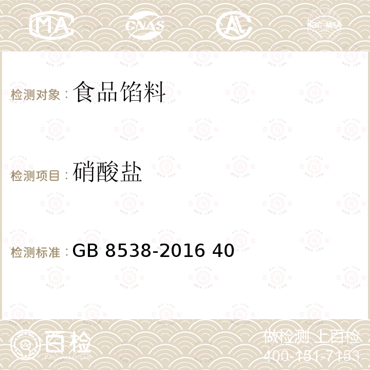 硝酸盐 食品安全国家标准 饮用天然矿泉水检验方法 GB 8538-2016 40