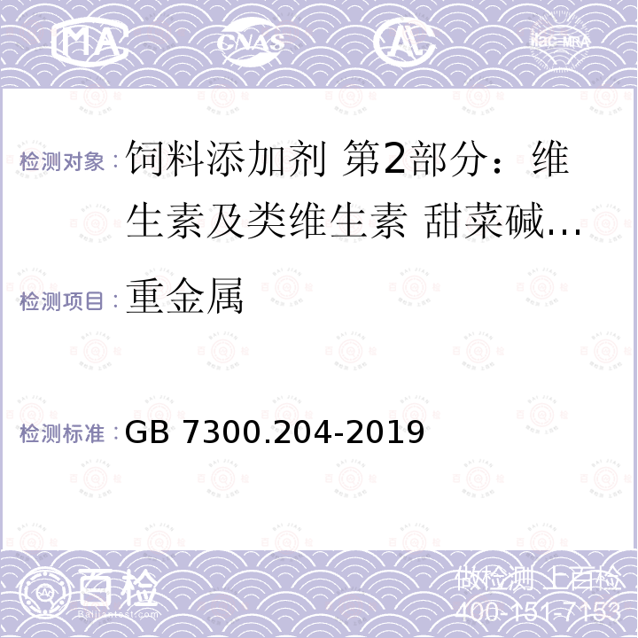 重金属 饲料添加剂 第2部分：维生素及类维生素 甜菜碱盐酸盐 GB 7300.204-2019