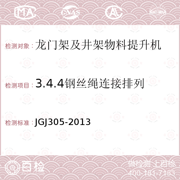 3.4.4钢丝绳连接排列 建筑施工升降设备设施检验标准 JGJ305-2013