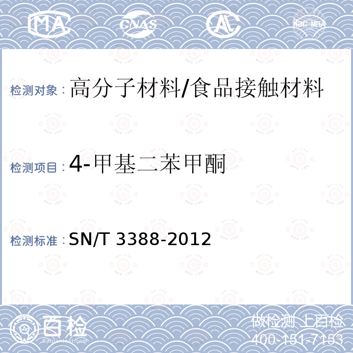 4-甲基二苯甲酮 食品接触材料 高分子材料 食品模拟液中二苯甲酮和4-甲基二苯甲酮的测定 高效液相色谱法/SN/T 3388-2012