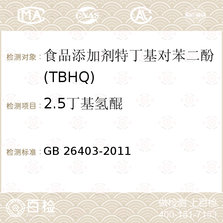 2.5丁基氫醌 食品安全國家標準?食品添加劑?特丁基對苯二酚 GB 26403-2011