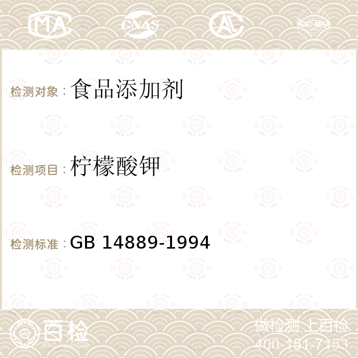 柠檬酸钾 GB 14889-1994 食品添加剂 柠檬酸钾