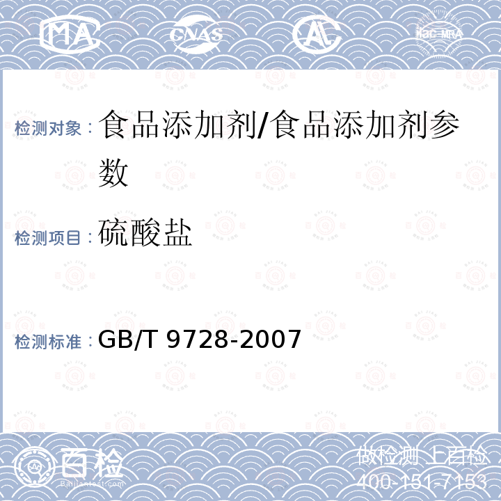 硫酸盐 化学试剂 硫酸盐测定通用方法/GB/T 9728-2007