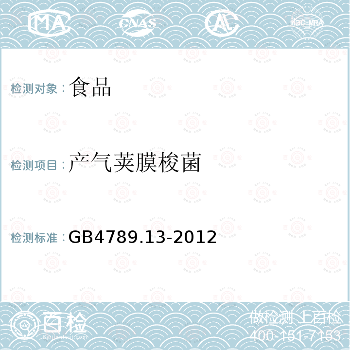 產(chǎn)氣莢膜梭菌 食品安全國(guó)家標(biāo)準(zhǔn) 食品微生物學(xué)檢驗(yàn)GB4789.13-2012