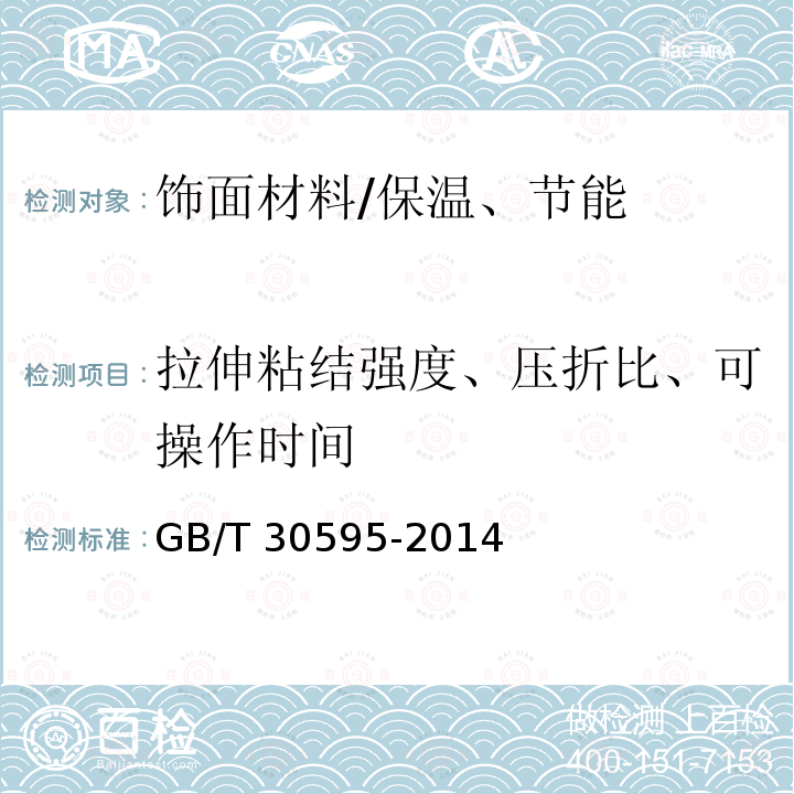 拉伸粘结强度、压折比、可操作时间 挤塑聚苯板（XPS）薄抹灰外墙外保温系统材料 /GB/T 30595-2014
