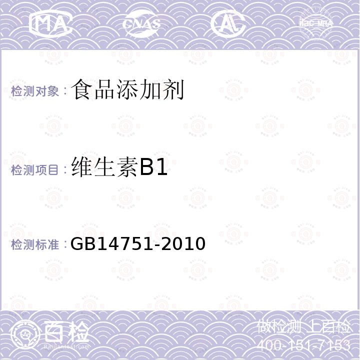 维生素B1 食品添加剂 维生素B1 GB14751-2010