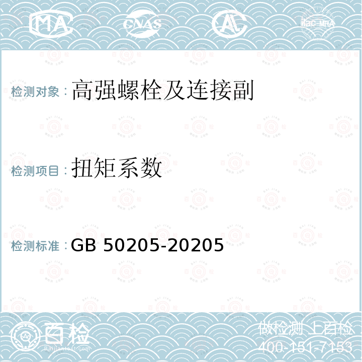 扭矩系数 钢结构工程施工质量验收规范 GB 50205-20205