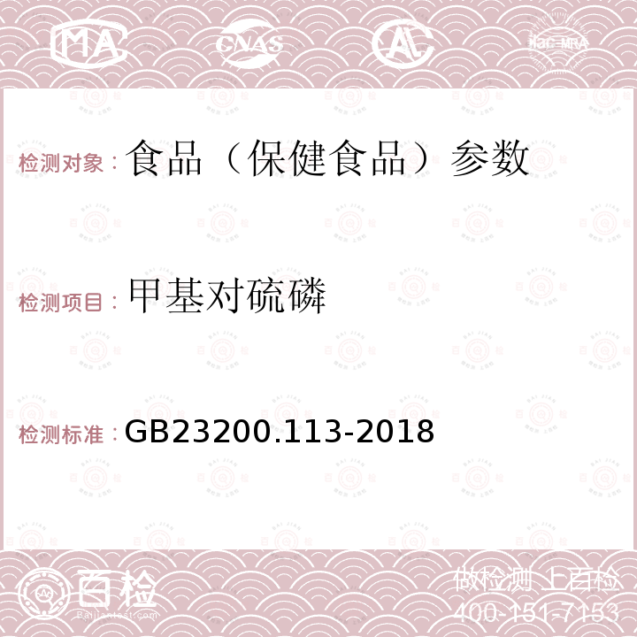 甲基对硫磷 食品安全国家标准 植物源性食品中208种农药及其代谢物残留量的测定 GB23200.113-2018