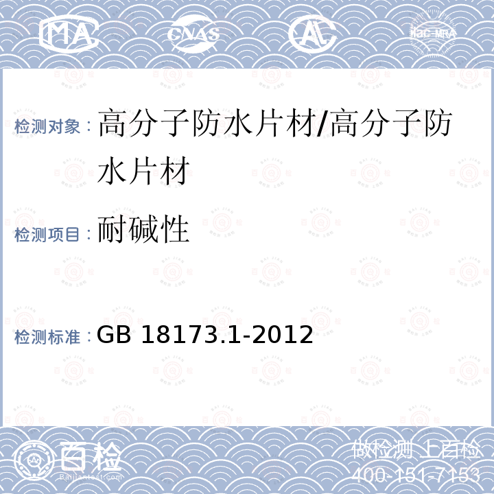 耐碱性 高分子防水材料 第1部分：片材 （6.3.8）/GB 18173.1-2012