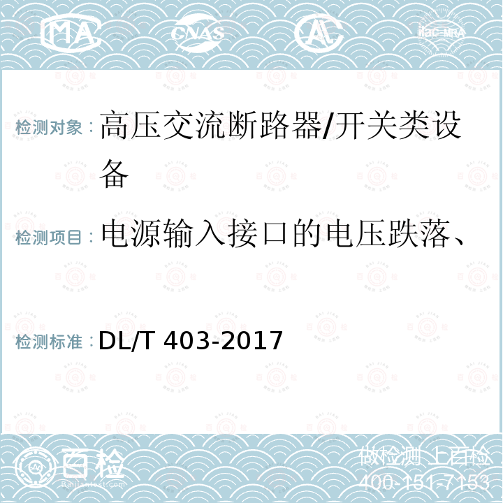 电源输入接口的电压跌落、短时中断和电压变化抗扰性 高压交流真空断路器 /DL/T 403-2017