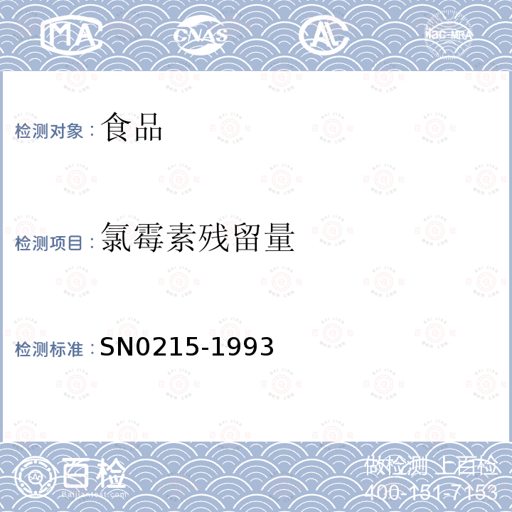 氯霉素残留量 N 0215-1993 出口禽肉中检验方法SN0215-1993