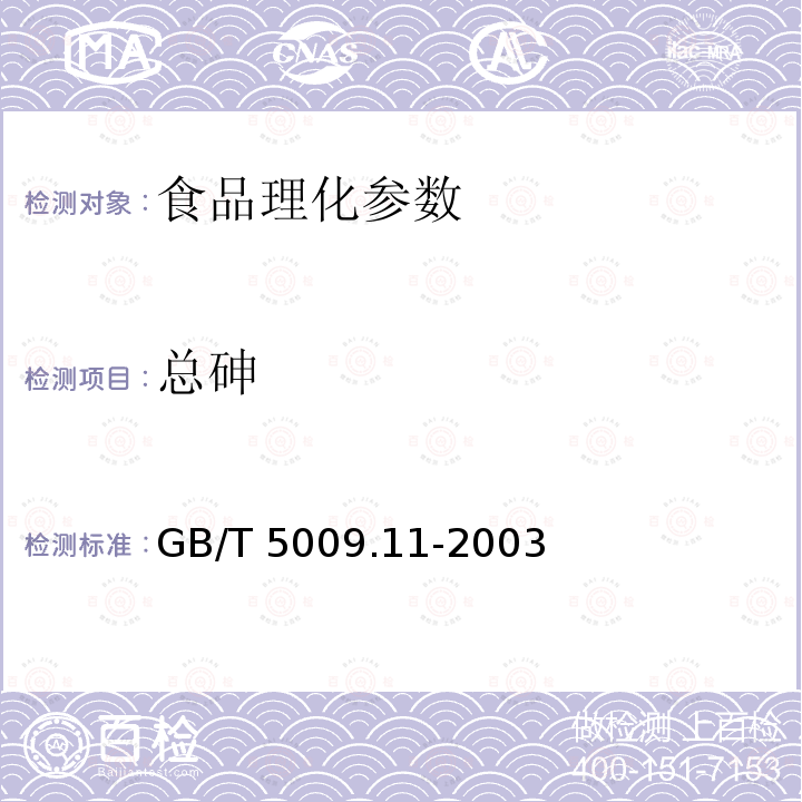 总砷 食品卫生理化检验标准规范 食品中总砷及无机砷的测定GB/T 5009.11-2003