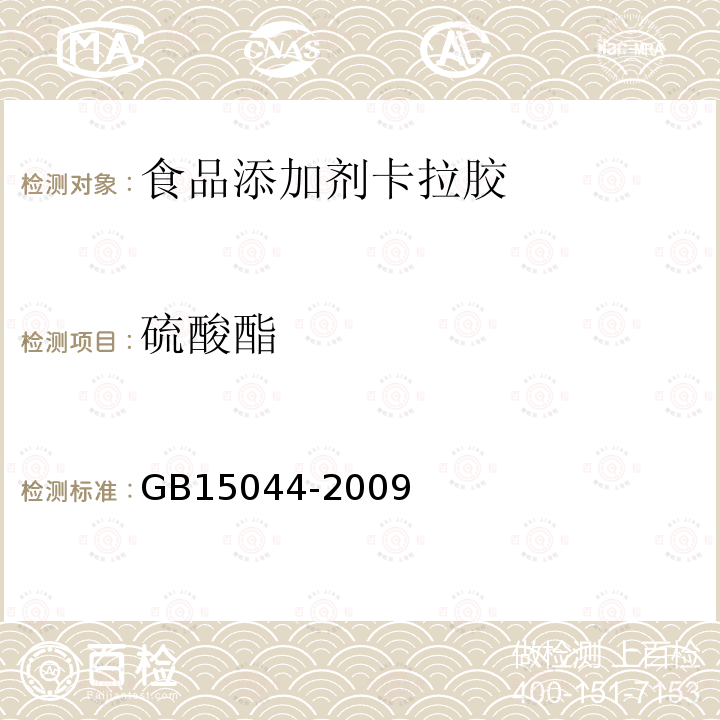 硫酸酯 GB15044-2009