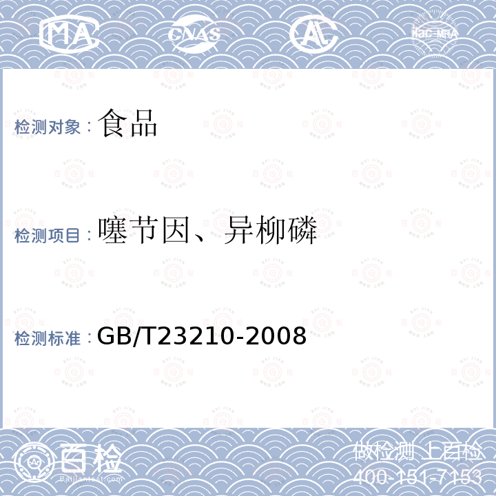 噻节因、异柳磷 牛奶和奶粉中511种农药及相关化学品残留量的测定气相色谱-质谱法GB/T23210-2008