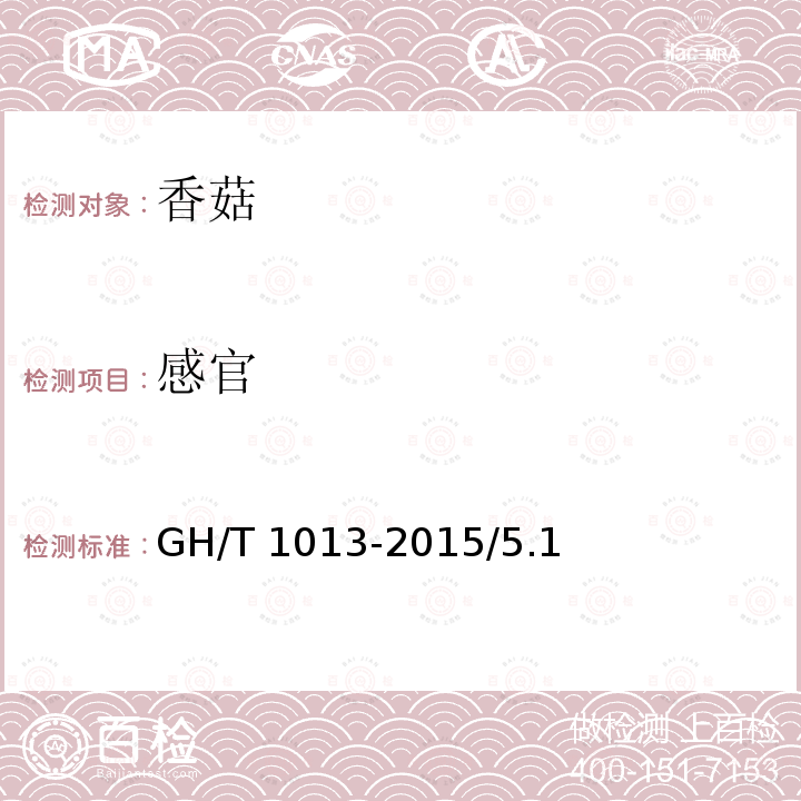 感官 香菇 GH/T 1013-2015/5.1