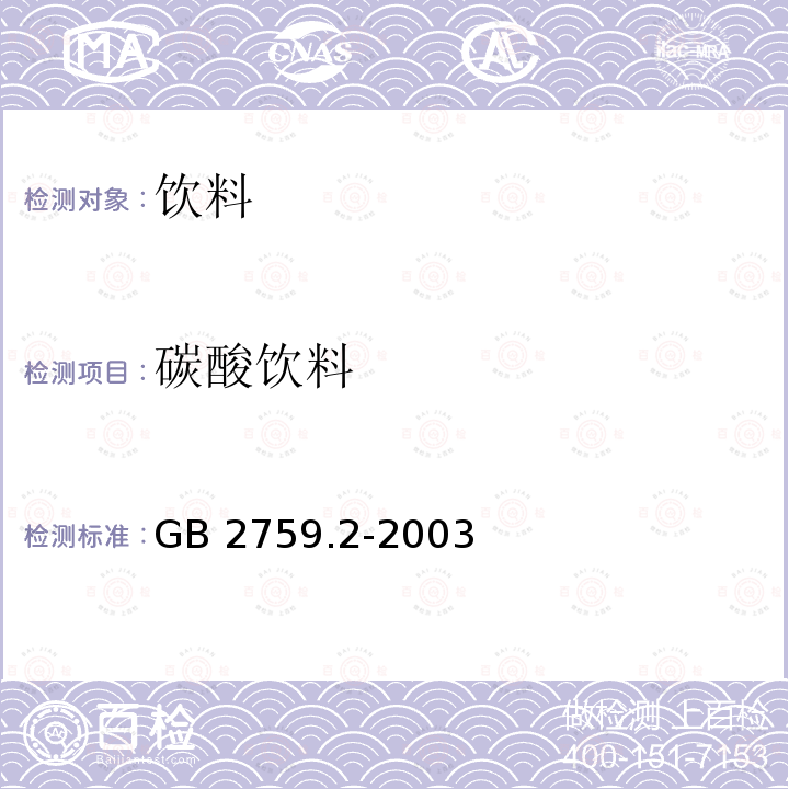 碳酸饮料 GB 2759.2-2003 碳酸饮料卫生标准