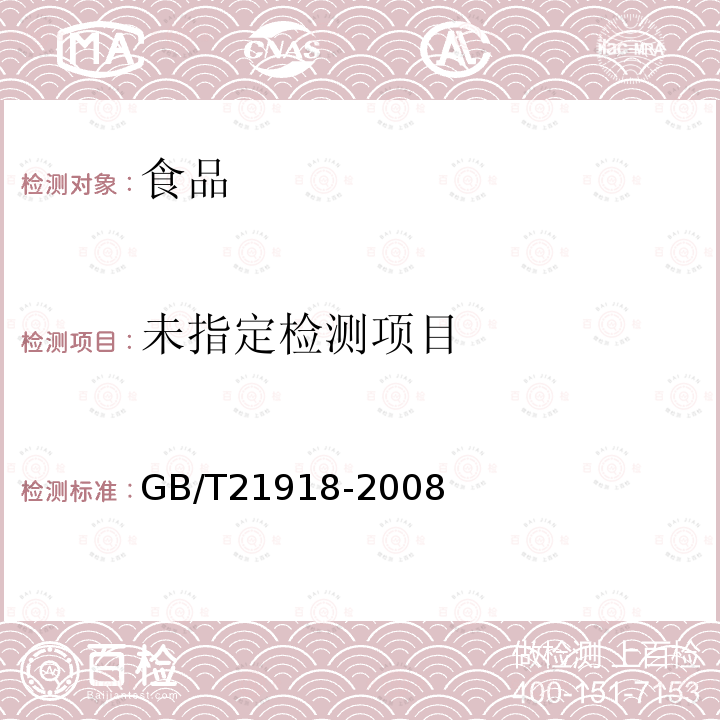 食品中硼酸的测定GB/T21918-2008