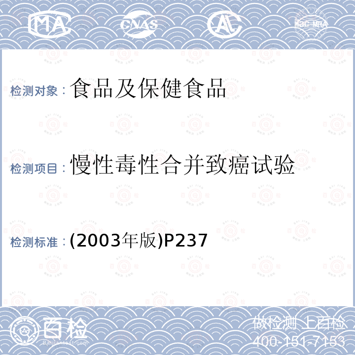 慢性毒性合并致癌试验 卫生部 保健食品检验与评价技术规范