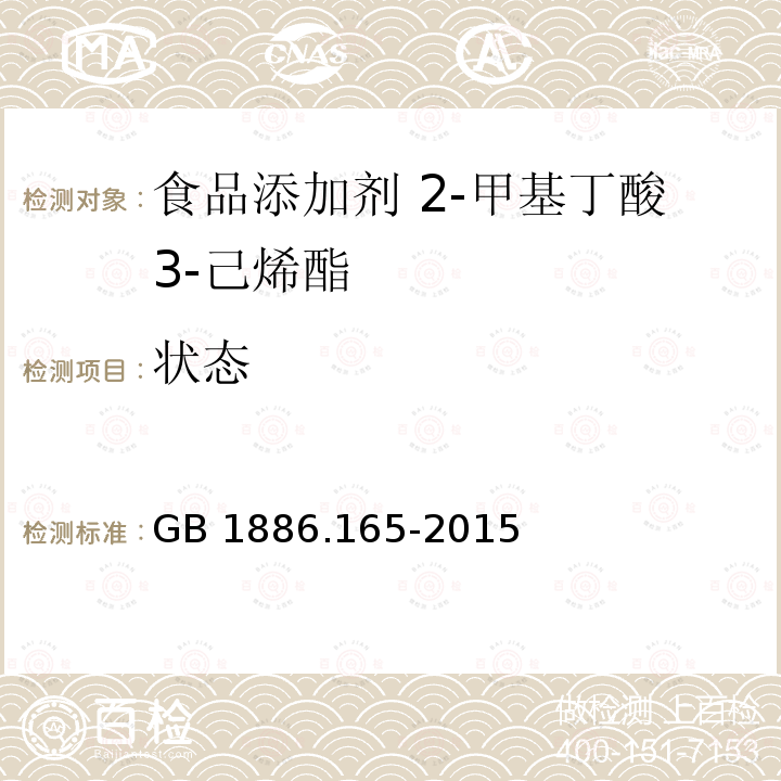 状态 食品安全国家标准 食品添加剂 2-甲基丁酸 3-己烯酯 GB 1886.165-2015