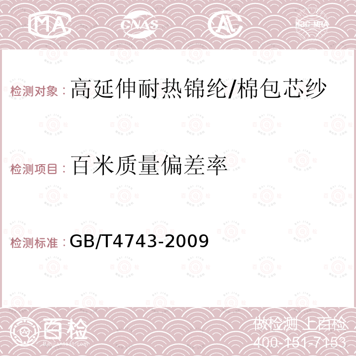 百米质量偏差率 纺织品 卷装纱 绞纱法线密度的测定GB/T4743-2009