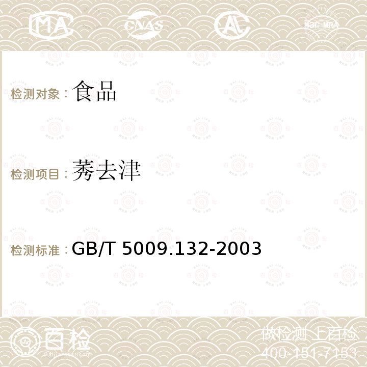 莠去津 食品安全国家标准食品中莠去津残留量的测定 GB/T 5009.132-2003