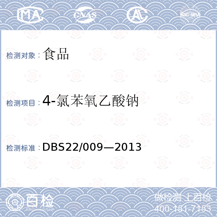 4-氯苯氧乙酸钠 食品安全地方标准豆芽中4-氯苯氧乙酸钠的测定高效液相色谱法DBS22/009—2013