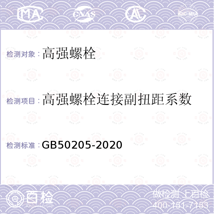 高强螺栓连接副扭距系数 GB 50205-2020 钢结构工程施工质量验收标准(附条文说明)