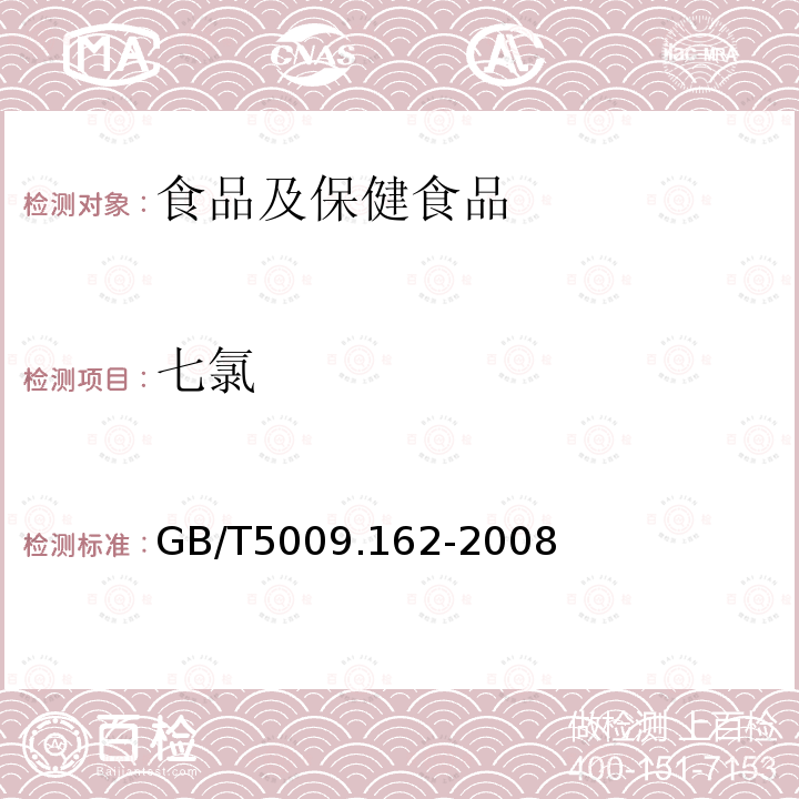七氯 動(dòng)物性食品中有機(jī)氯農(nóng)藥和擬除蟲菊酯農(nóng)藥多組分殘留量的測定