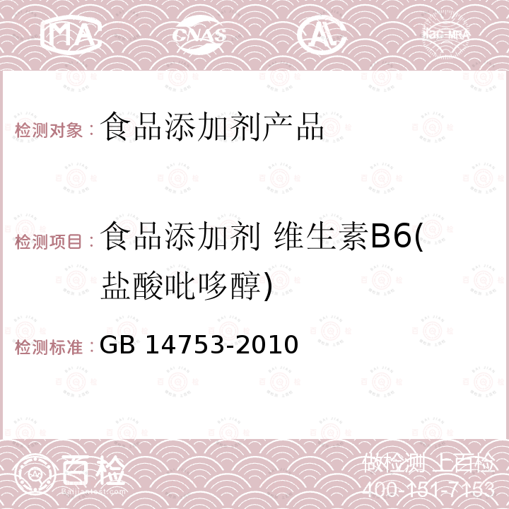 食品添加剂 维生素B6(盐酸吡哆醇) 食品安全国家标准 食品添加剂 维生素B6(盐酸吡哆醇) GB 14753-2010