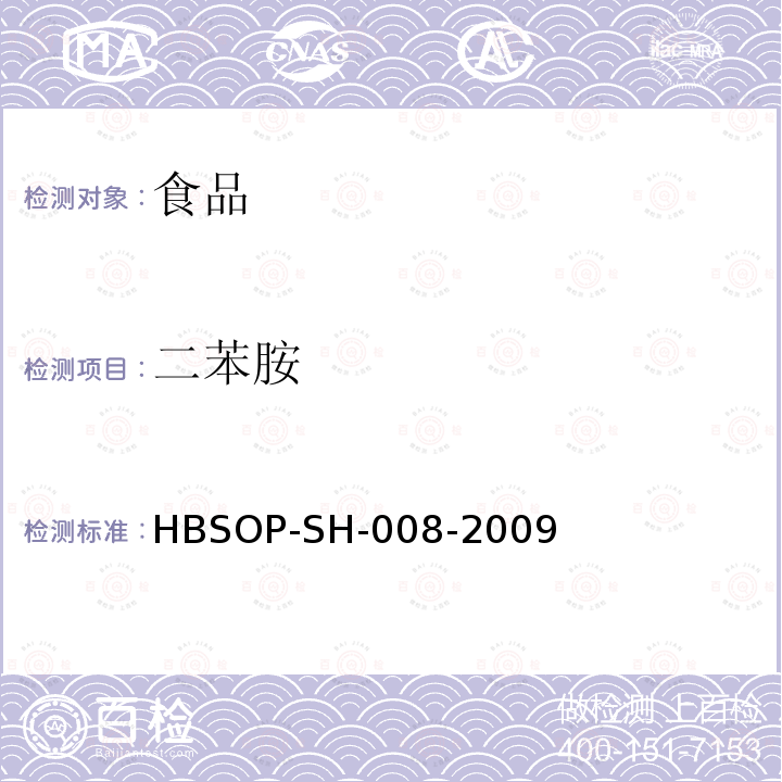 二苯胺 食品中106种农药残留量的检测HBSOP-SH-008-2009