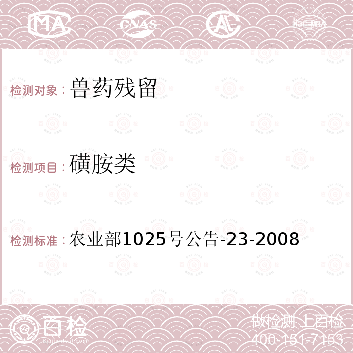 磺胺类 动物源食品中磺胺类药物残留检测 液相色谱-串联质谱法