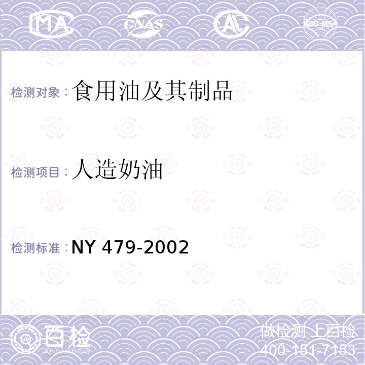 人造奶油 人造奶油NY 479-2002　