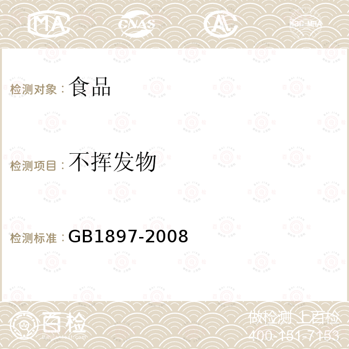 不挥发物 食品添加剂 盐酸GB1897-2008