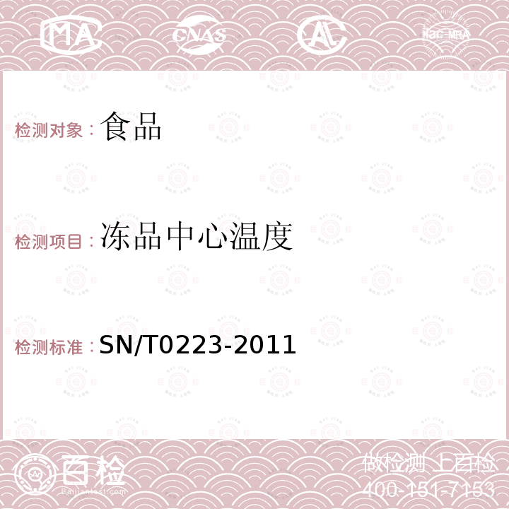 冻品中心温度 中华人民共和国出入境检验检疫行业标准出口冷冻水产品检验规程SN/T0223-2011