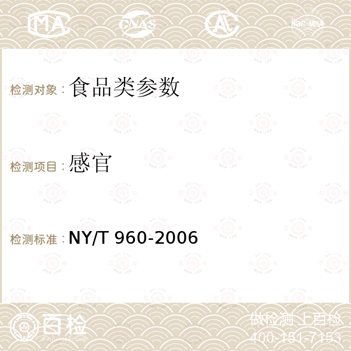 感官 脱水蔬菜　叶菜类 NY/T 960-2006